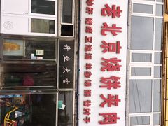 -洪峰浩老北京烧饼夹肉(角门路店)