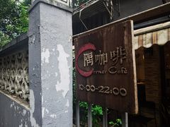 -隅cafe(傅厚岗店)