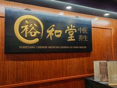 -裕和堂中医推拿艾灸(太古汇臻品店)