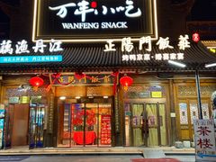 -正阳门饭庄·烤鸭·北京菜(万丰路七里庄店)