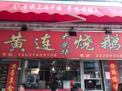 门面-黄连大头华烧鹅店(大良店)