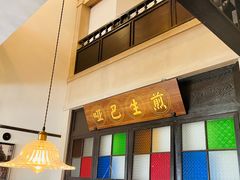-哑巴生煎(临顿路店)