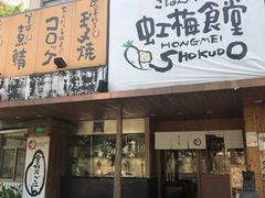 -虹梅食堂·爱蝦乃家