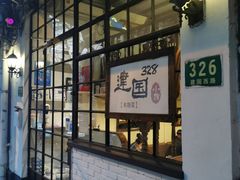 -建国328 本帮小馆·面馆