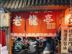门面-老龙亭拉面店
