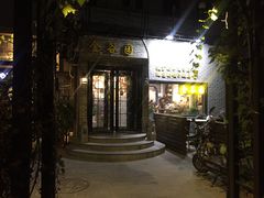 -金谷园饺子·烧烤·家宴(人大总店)