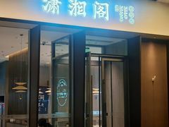 -潇湘阁(华夏幸福创新中心店)