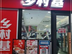 门面-乡村基(双流时代奥特莱斯餐厅)