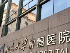 -北京大学肿瘤医院