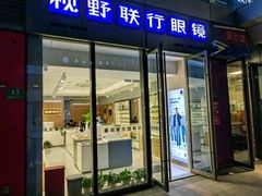 -视野联行眼镜·蔡司·尼康·豪雅·依视路(青浦宝龙店)