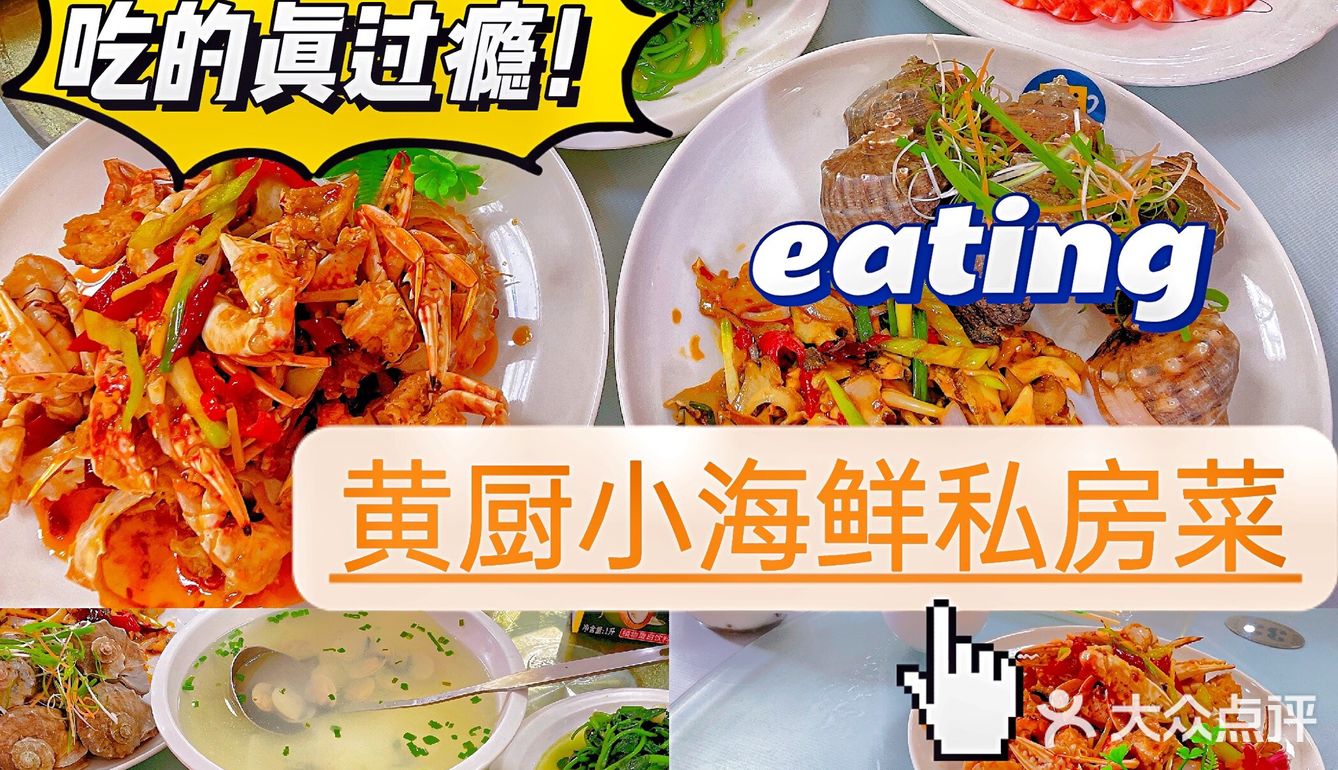 给了我满满惊喜的美食｜黄厨小海鲜私房菜