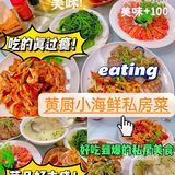 给了我满满惊喜的美食｜黄厨小海鲜私房菜