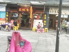 门面-荔林食店(西华路店)