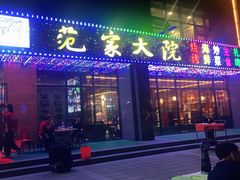 门面-范家大院(华为店)