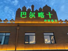 -巴尔喀十新疆餐厅(开发区店)