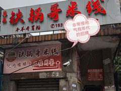 -铁锅哥米线