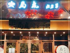 门面-局气烤鸭·北京菜(德云社店)