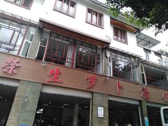 -荣生萝卜汤饭店