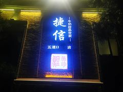 门面-捷信牛奶甜品世家(五道口店)