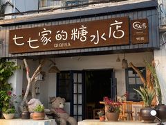 -七七家的糖水店(南湾街1号店)