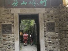 门面-竹吟山房