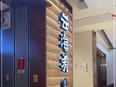 -云海肴云南菜(曲江大悦城店)