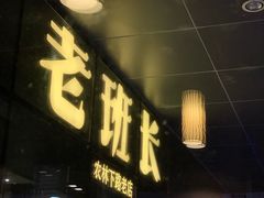 门面-老班长手工灌汤包老店(东山店)