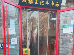 -清真-戏楼王记牛肉面