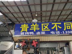 门面-青羊区不同味冒菜店(青羊店)