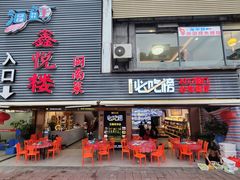 -鑫悦楼煎蟹·16年海鲜大排档