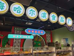 -上海哈尔滨食品厂(合生汇店)
