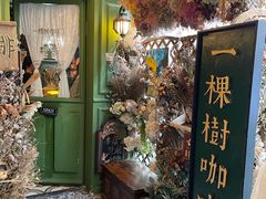 门面-一棵树咖啡馆(泉乐坊店)
