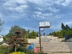-仙海旅游度假区