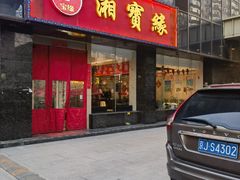 -湘寶缘(育英中学店)