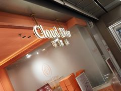-CloudD'or可露朵蛋糕(1733商业空间店)