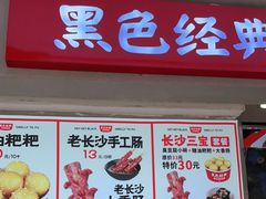 门面-黑色经典臭豆腐·湖南特产(步行街店)