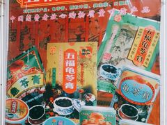 零售区-五福堂龟苓膏(河东北山店)