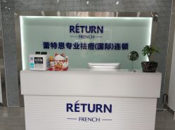 -蕾特恩专业祛痘·皮肤管理