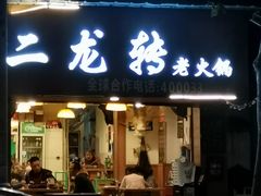 门面-黄潇洒老火锅(九眼桥宏济巷店)