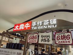 -太犇牛手作茶铺(江北虹悦城店)