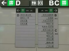 -下沙(地铁站)