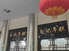 -清真·白记年糕(牛街北口店)