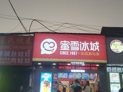 门面-蜜雪冰城·冰淇淋与茶(长郡中学店)