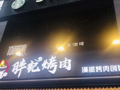 门面-胖记烤肉(江汉路店)