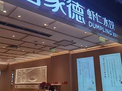 -喜家德虾仁水饺(东方宝泰店)