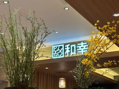 -和幸(春熙路群光广场店)