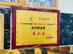 -原肖村桥卤煮(旧宫东路店)