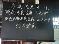-茅老太臭豆腐