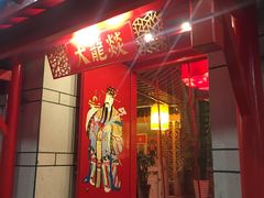 门面-大龙辣火锅·龙虾·烧烤(湖滨新天地店)