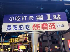 -怪噜范·贵阳小吃大排档(金源旗舰店)